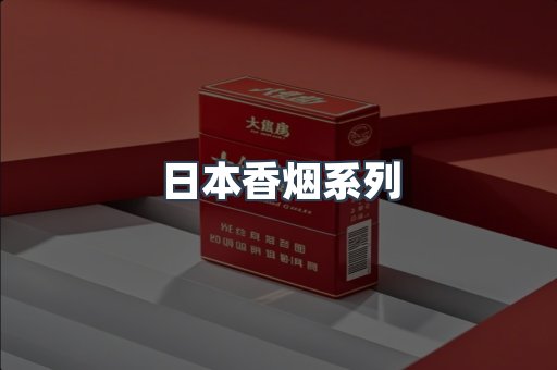 日本香烟系列